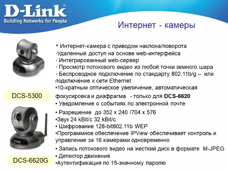 Интернет - камеры  Интернет-камера с приводом наклона/поворота   Удаленный доступ на основе